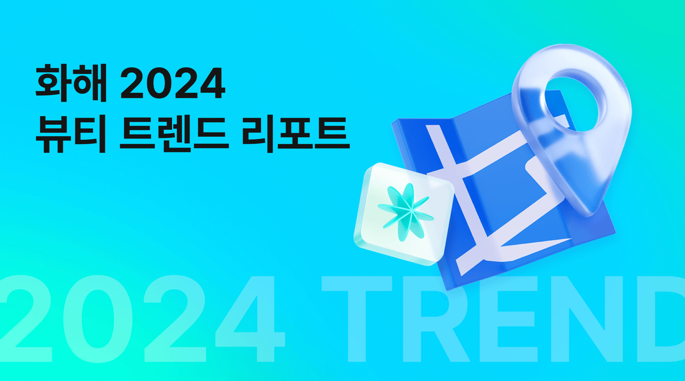 화해 2024 상반기 뷰티 트렌드 리포트