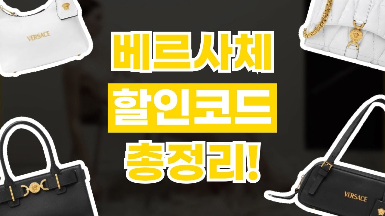 베르사체 할인코드 8월