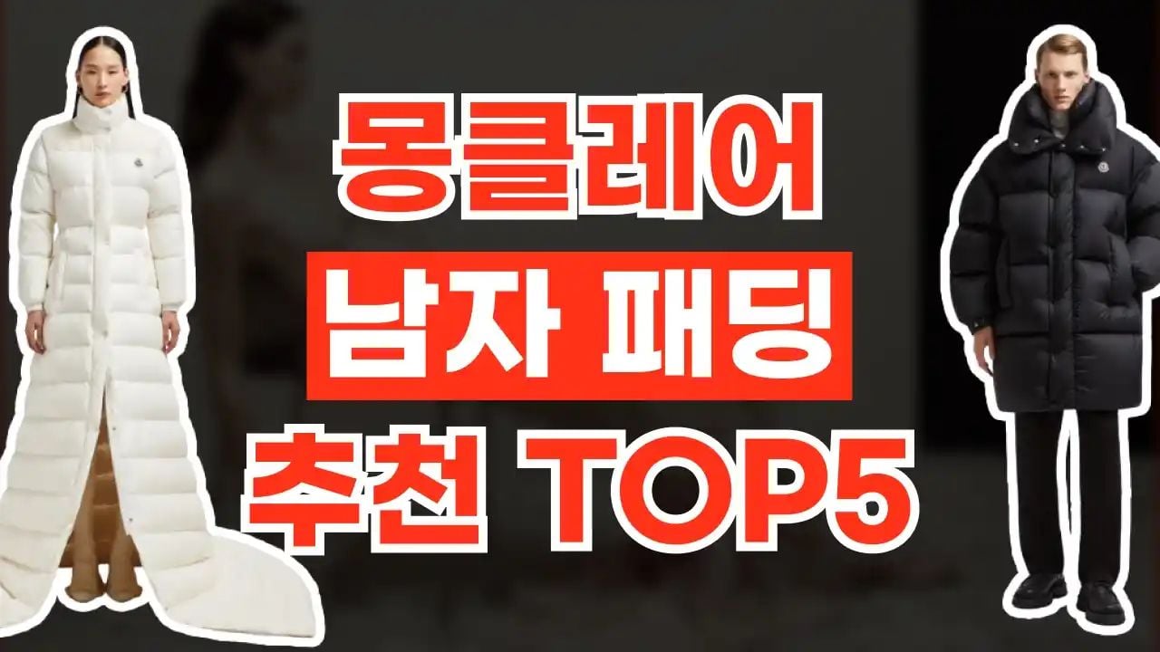 몽클레어 남자 패딩 추천