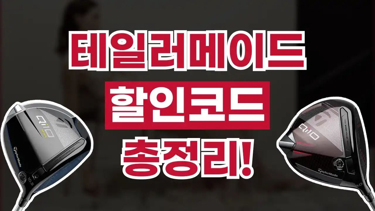 테일러메이드 할인코드 9월
