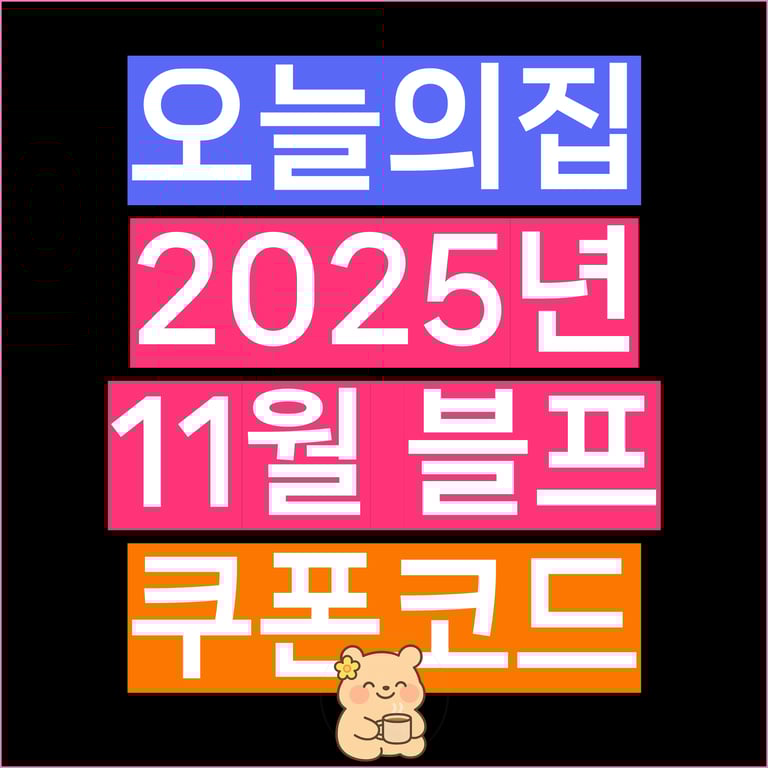 오늘의집 쿠폰코드 12월 추천인 할인코드 총정리