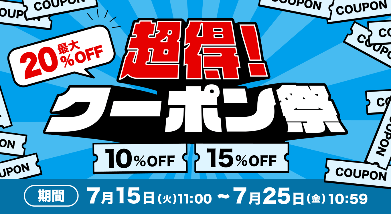 20250715-超得！クーポン祭