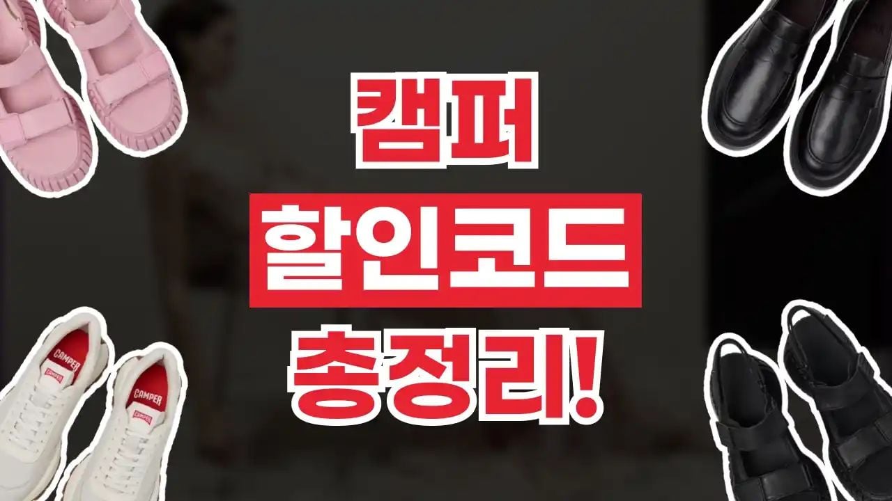 캠퍼 할인코드 8월