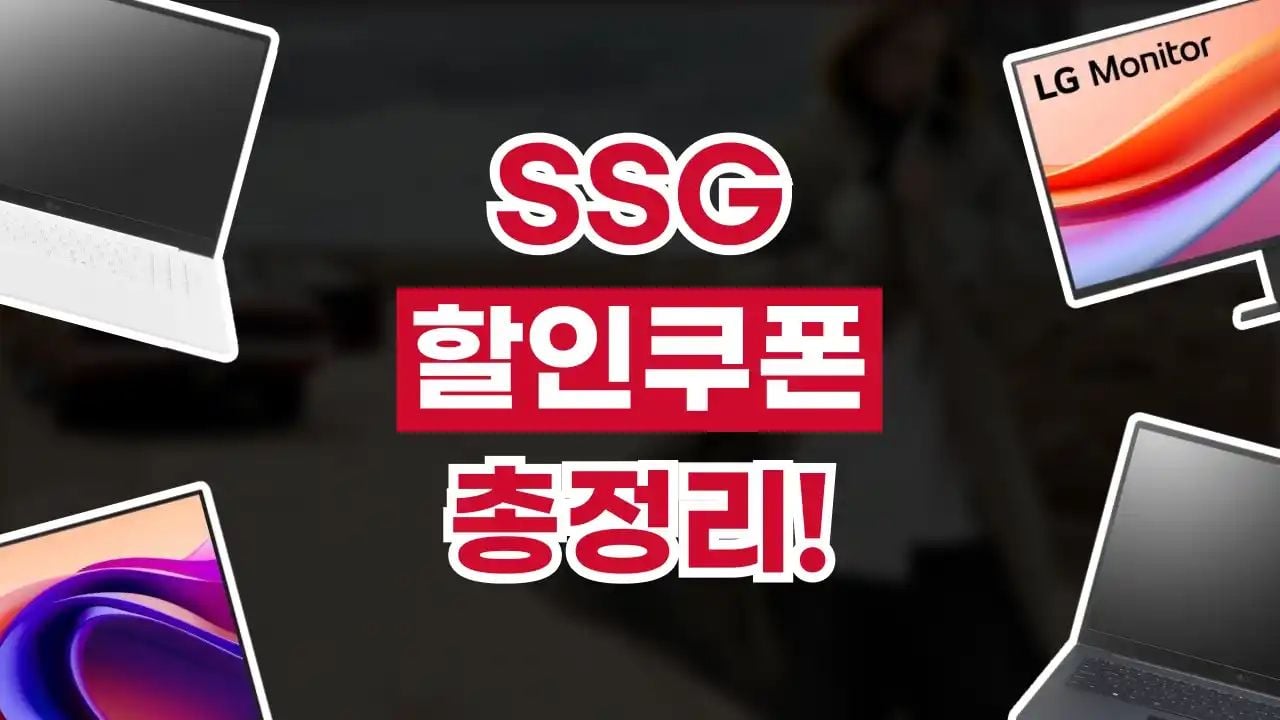 SSG 할인쿠폰