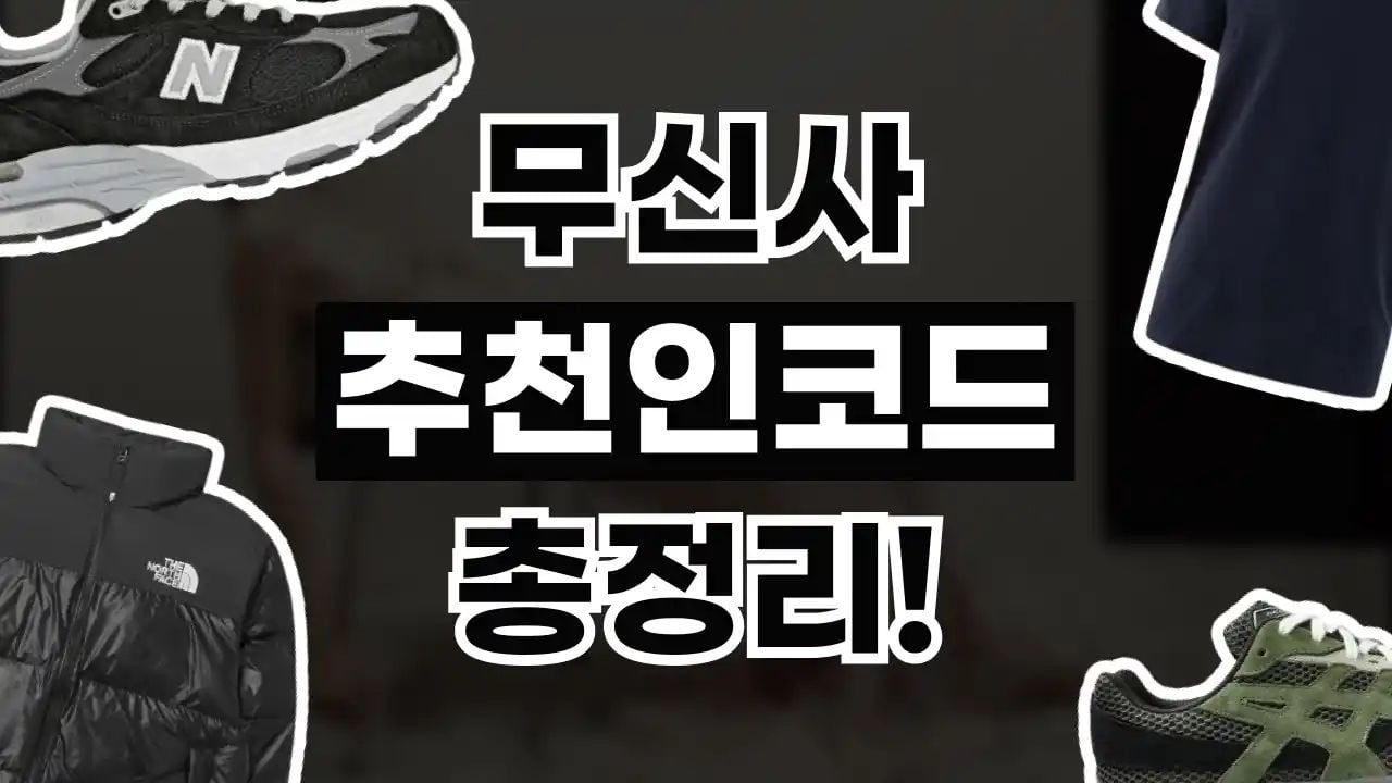 무신사 추천인코드 8월