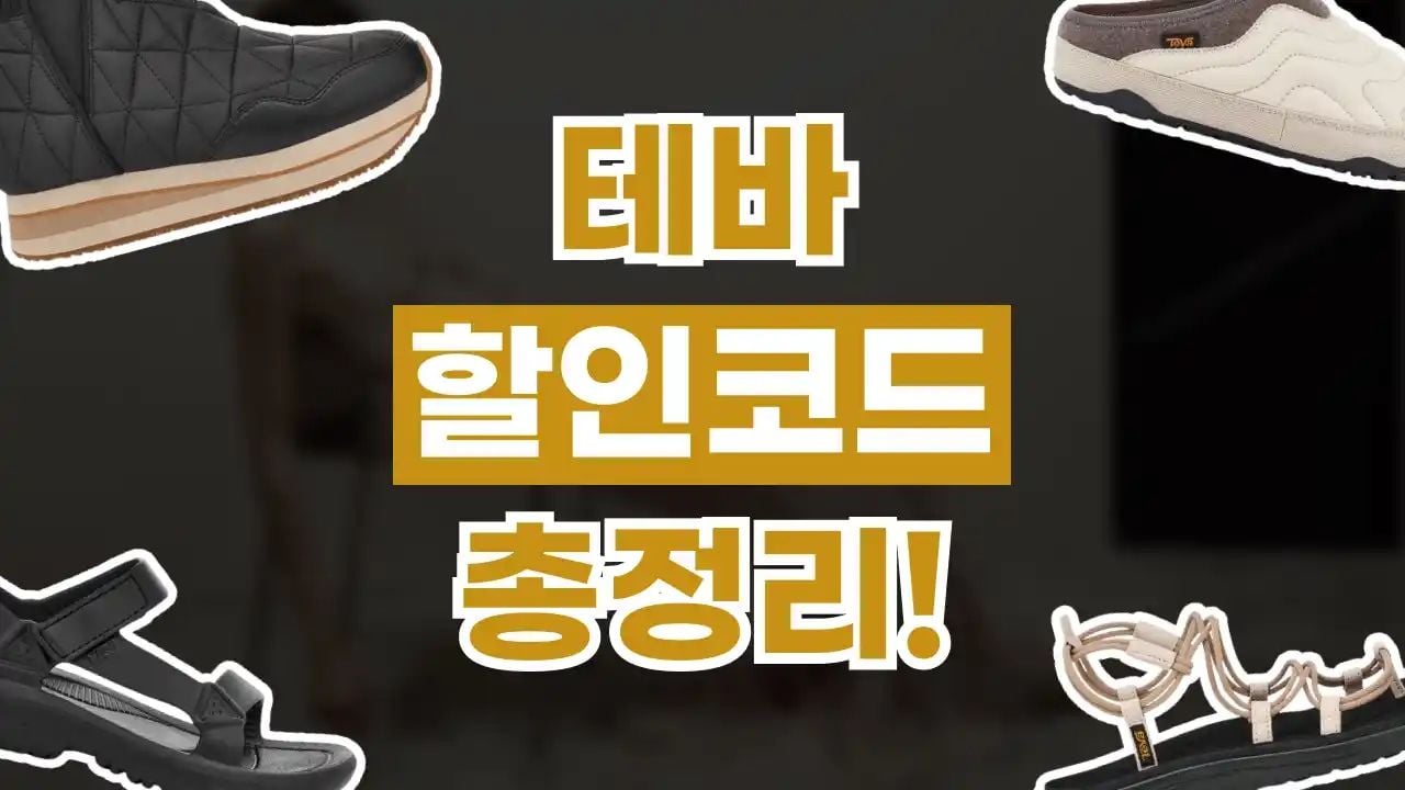 테바 할인코드 9월