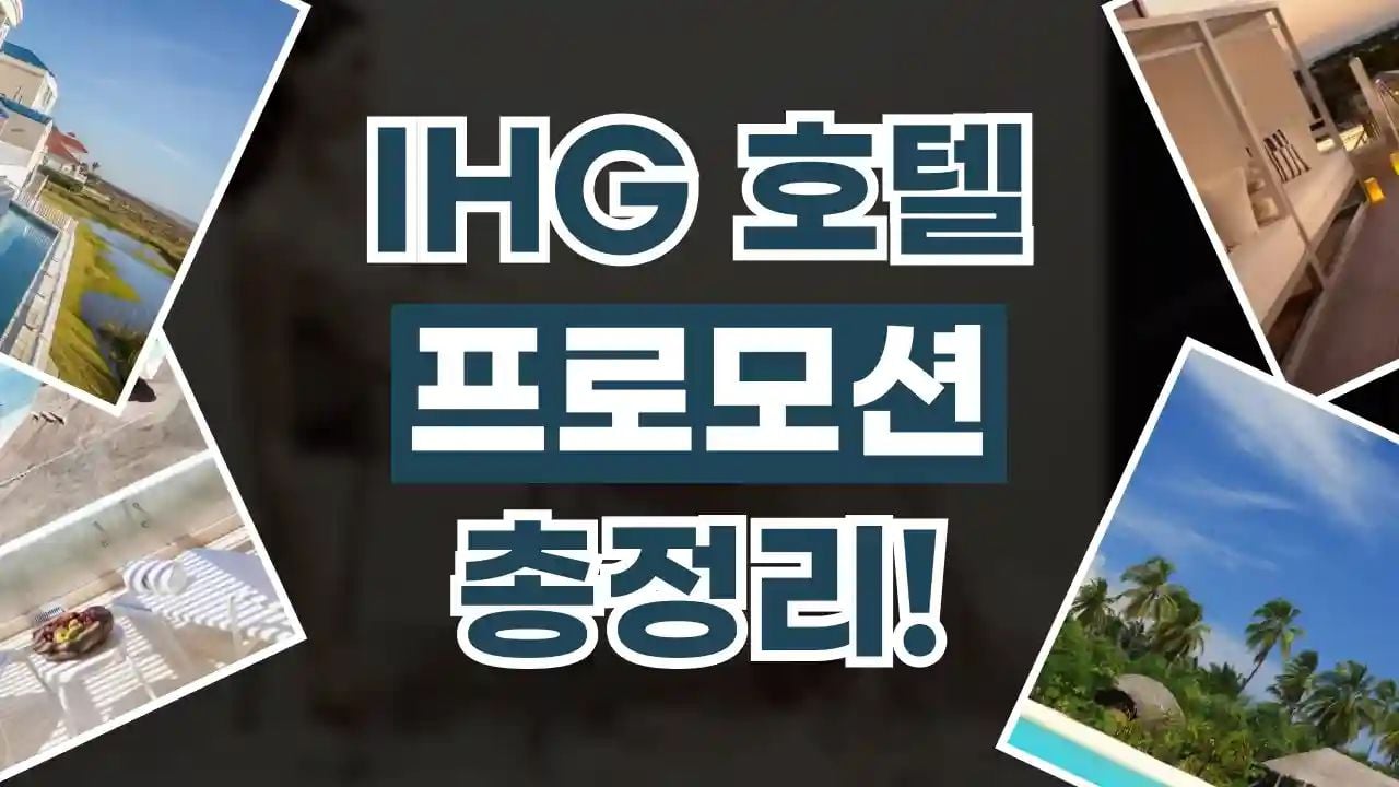 IHG호텔 프로모션 8월