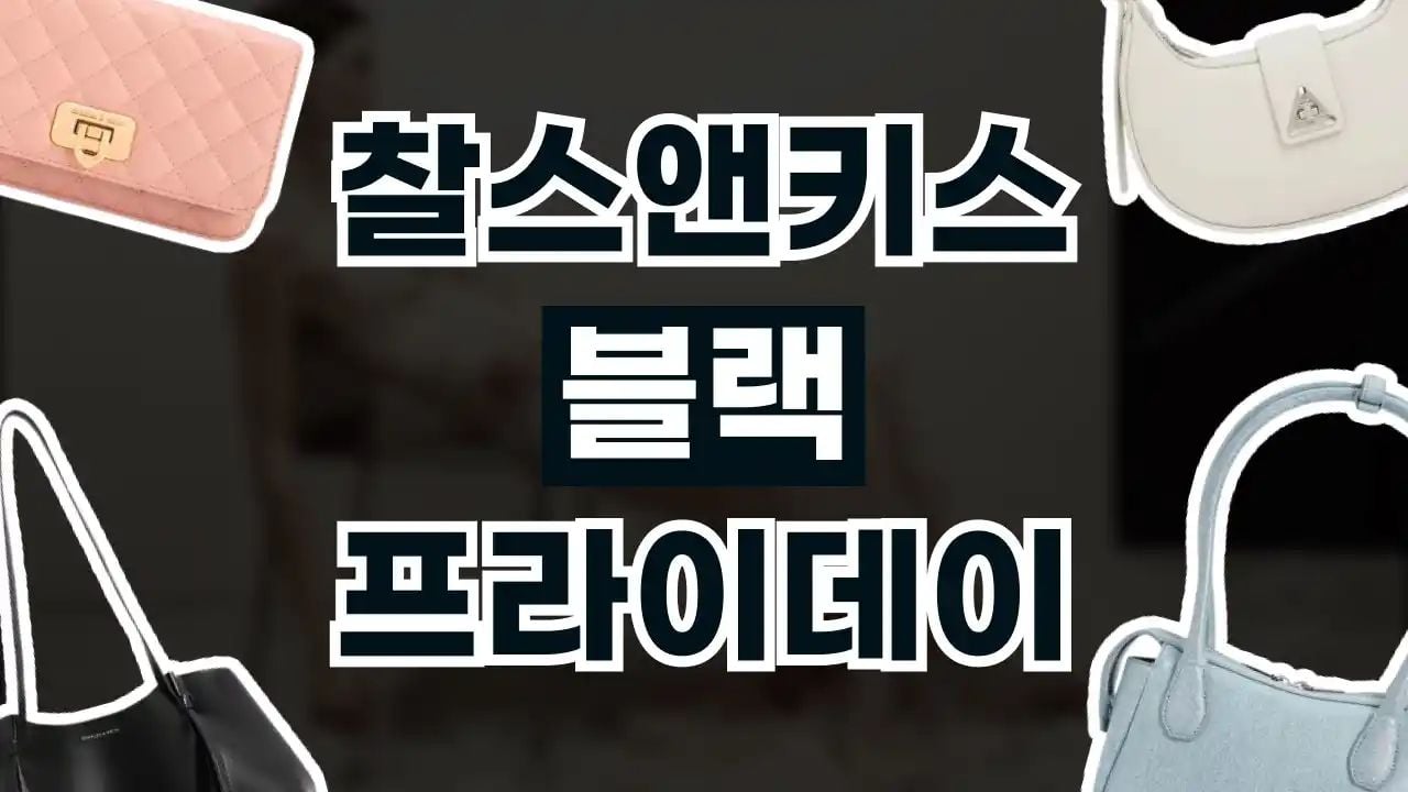 찰스앤키스 블랙프라이데이