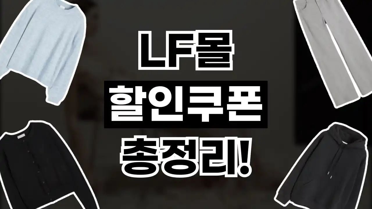 LF몰 쿠폰 8월