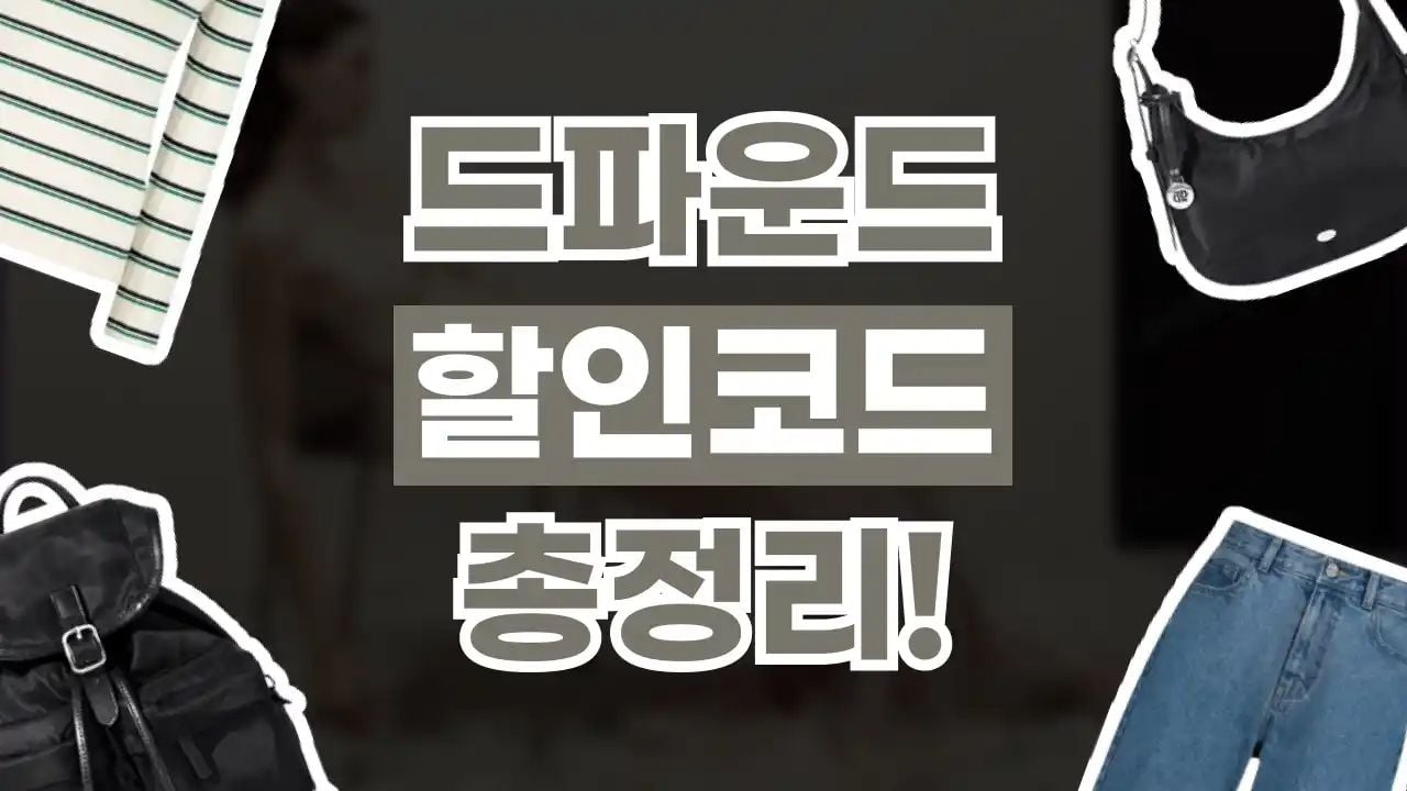 드파운드 할인코드 8월