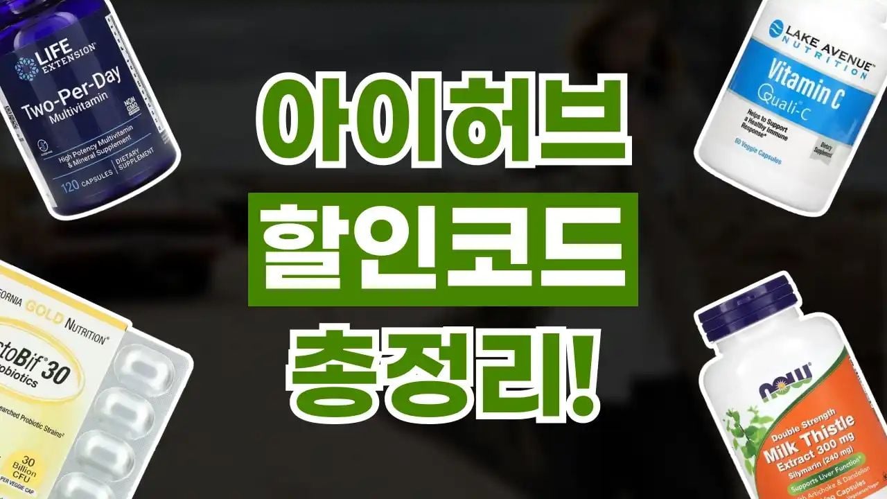 아이허브 할인코드 8월
