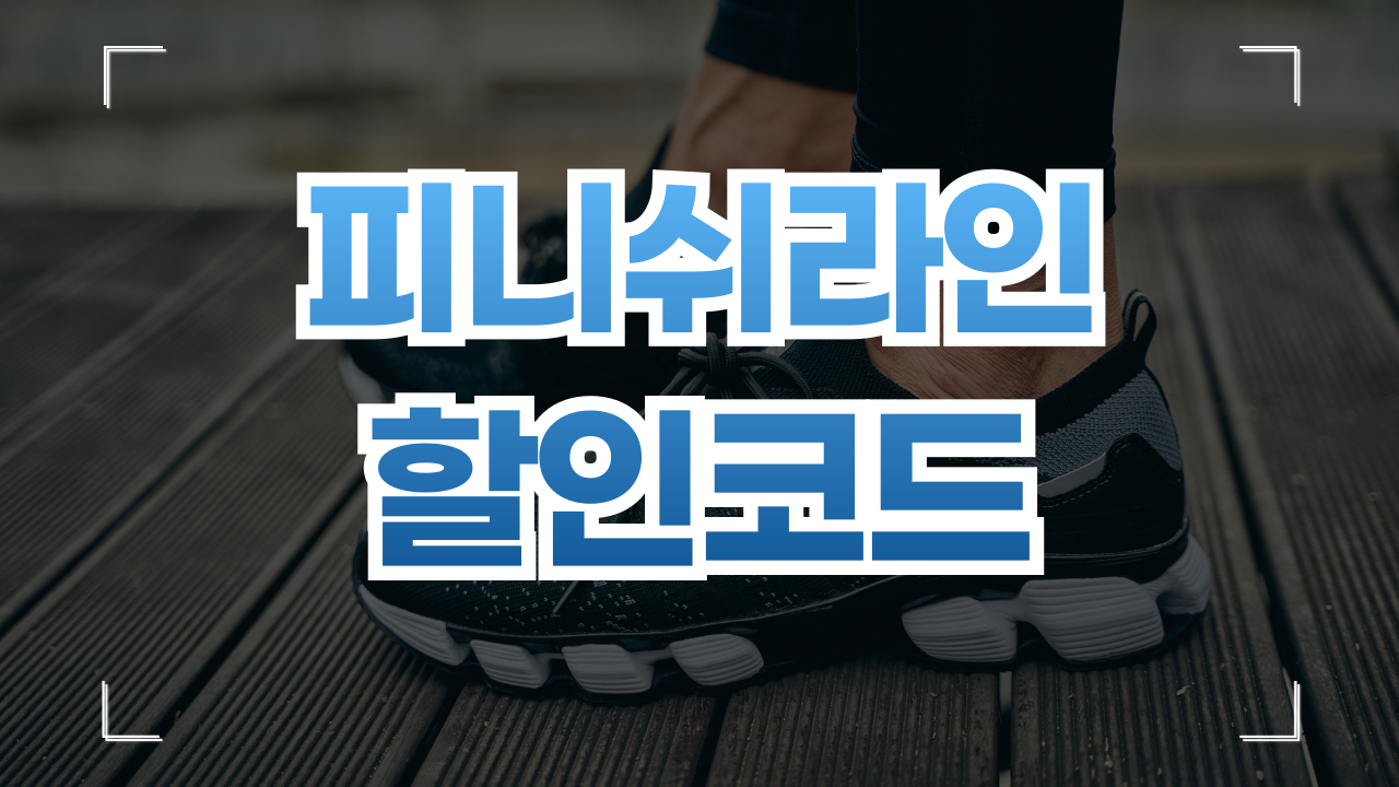 피니쉬라인 직구 할인코드 9월