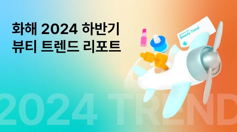 화해 2024 하반기 뷰티 트렌드 리포트
