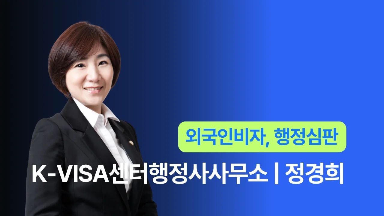 K-VISA센터행정사사무소 - 정경희