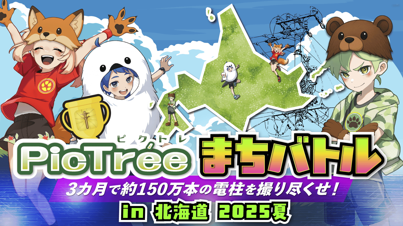 「ピクトレまちバトル in 北海道 2025夏」お宝電柱撮影状況のお知らせ（10月8日16:30時点）