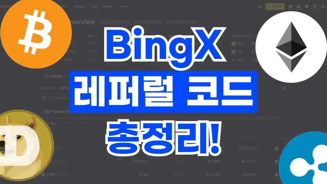 빙엑스 레퍼럴 코드