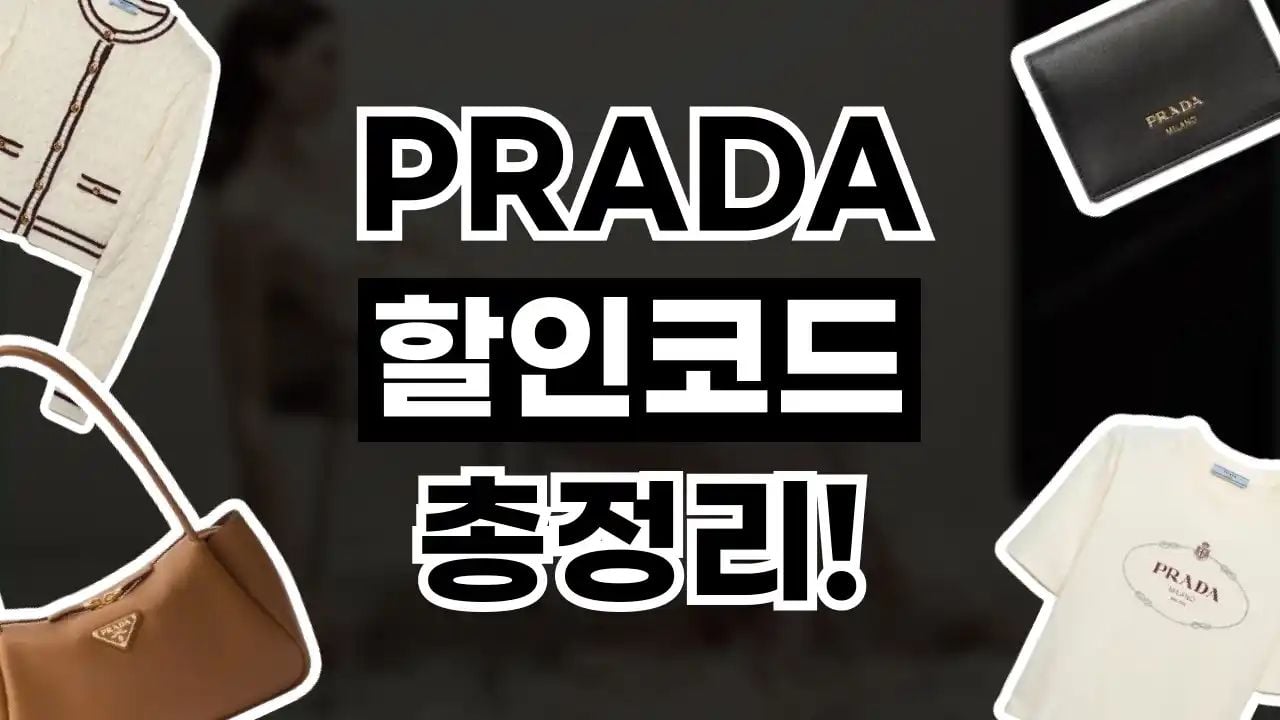 프라다 할인코드 9월