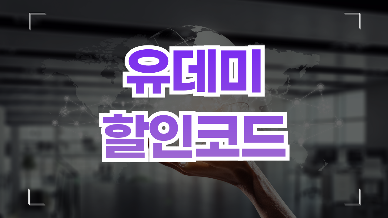 유데미 할인코드 쿠폰 9월