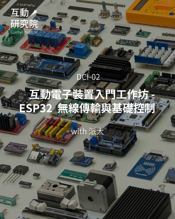 DCI-02 | 互動電子裝置工作坊 - ESP32 無線傳輸與基礎控制【進階】