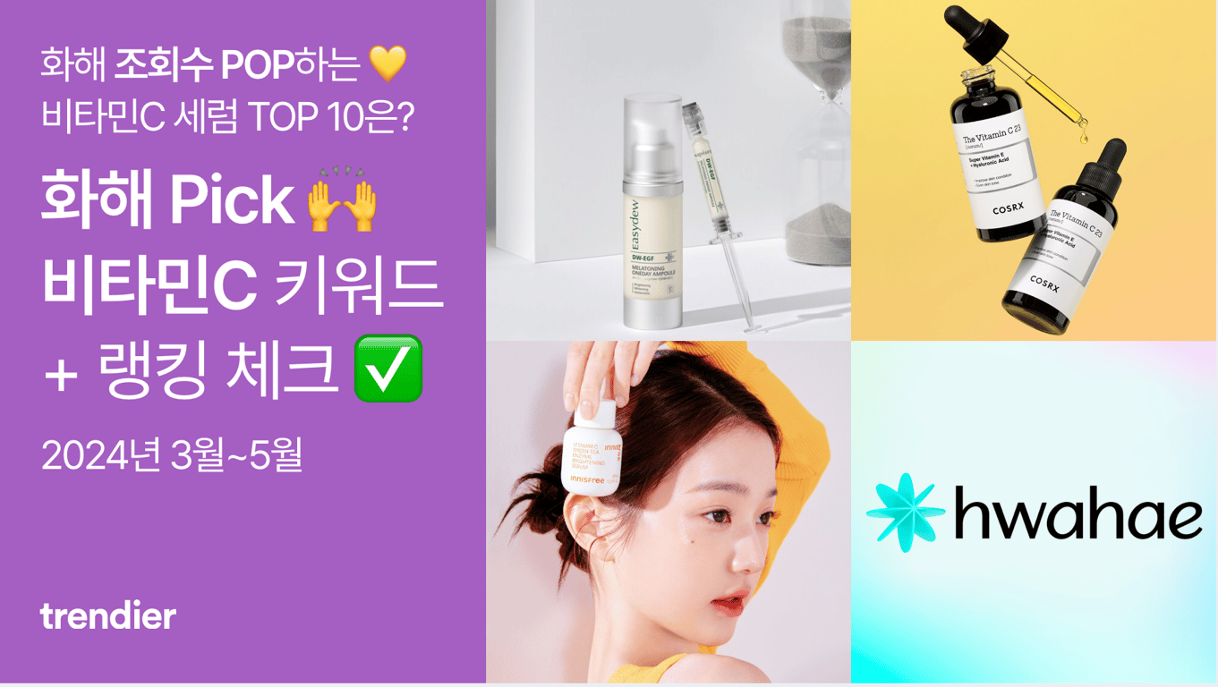 화해 조회수 TOP 10, 비타민C 세럼 상승세 제품은?