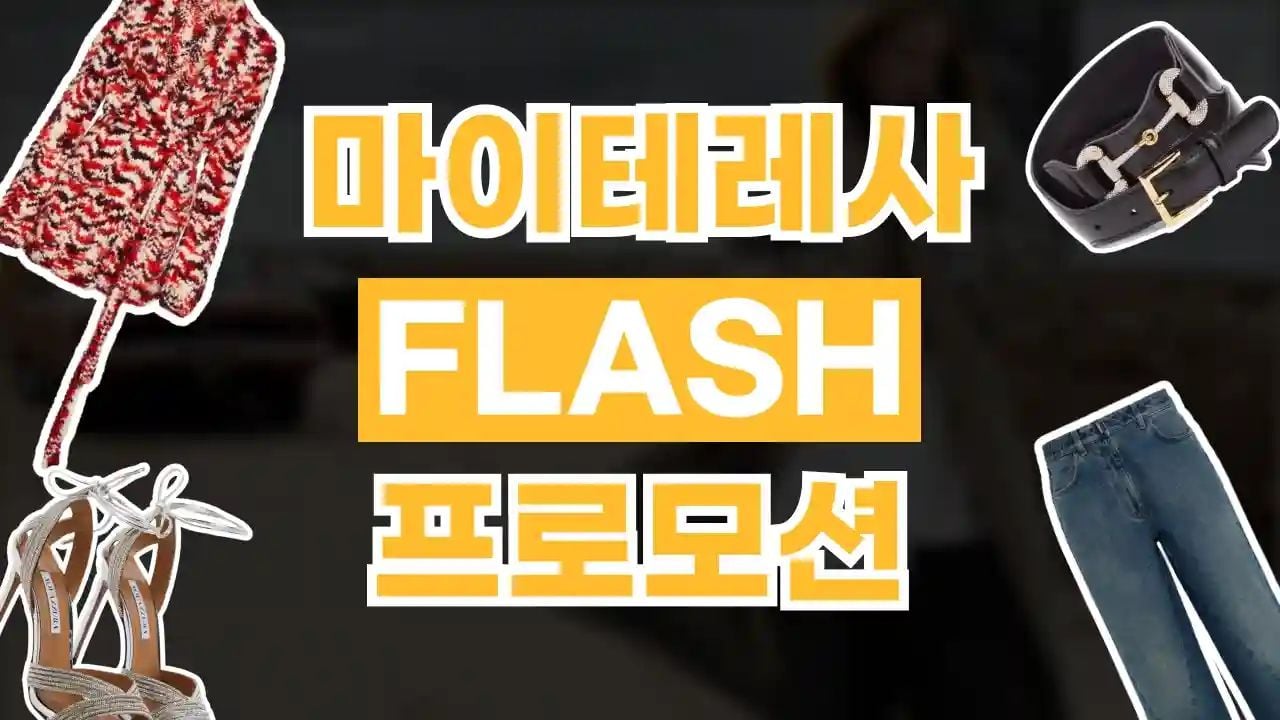 마이테레사 슈퍼 플래시 세일 30% 할인