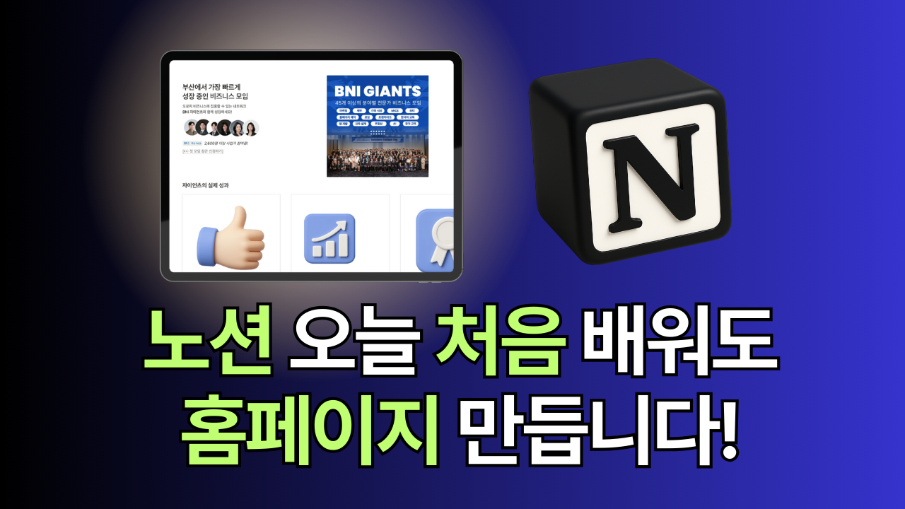 5분 만에 홈페이지처럼 꾸미는 노션 기본 블럭 꿀팁
