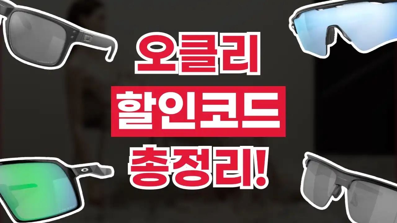 오클리 할인코드 8월