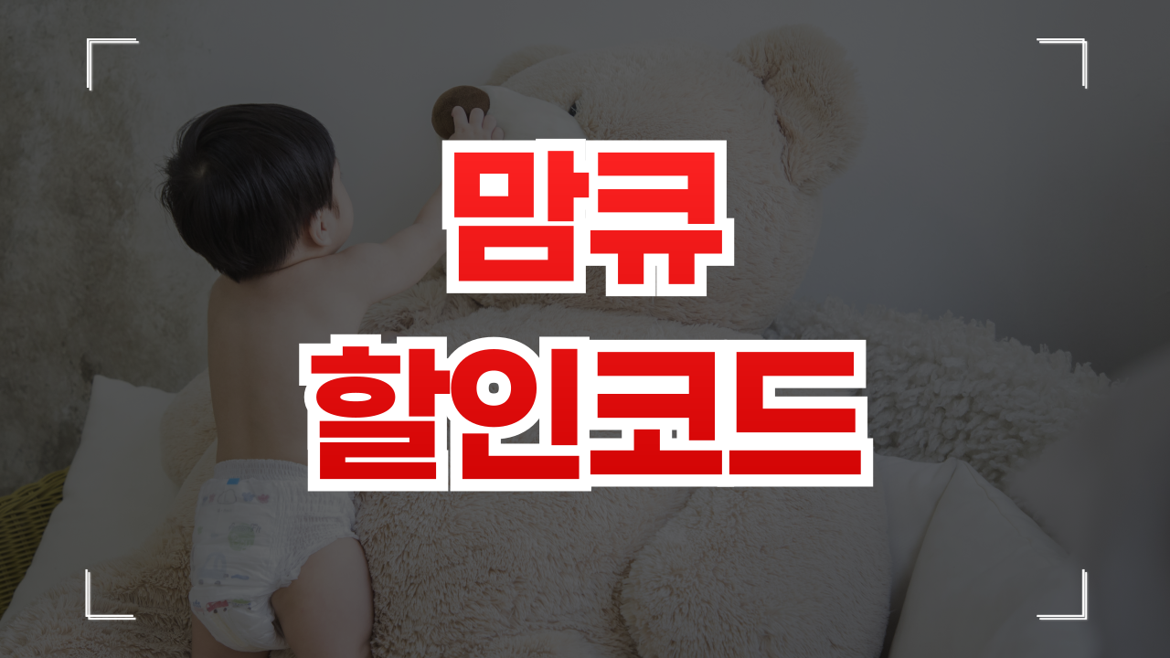 맘큐 쿠폰 추천인 아이디 9월