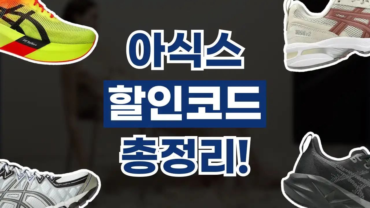 아식스 프로모션코드 9월