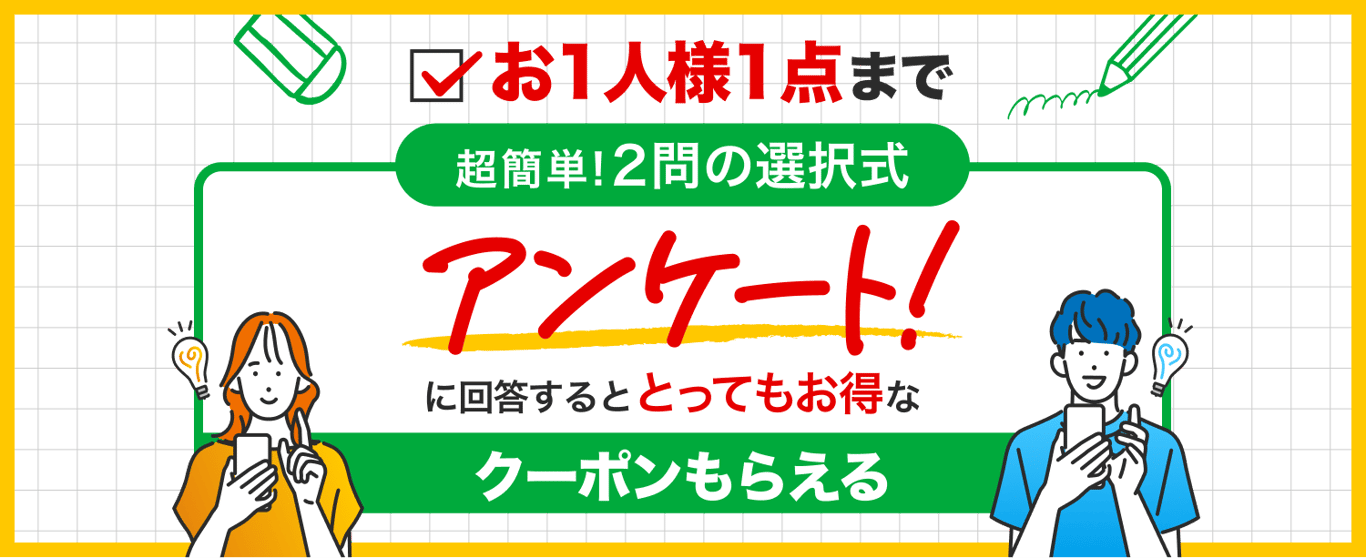 アンケートクーポンLP