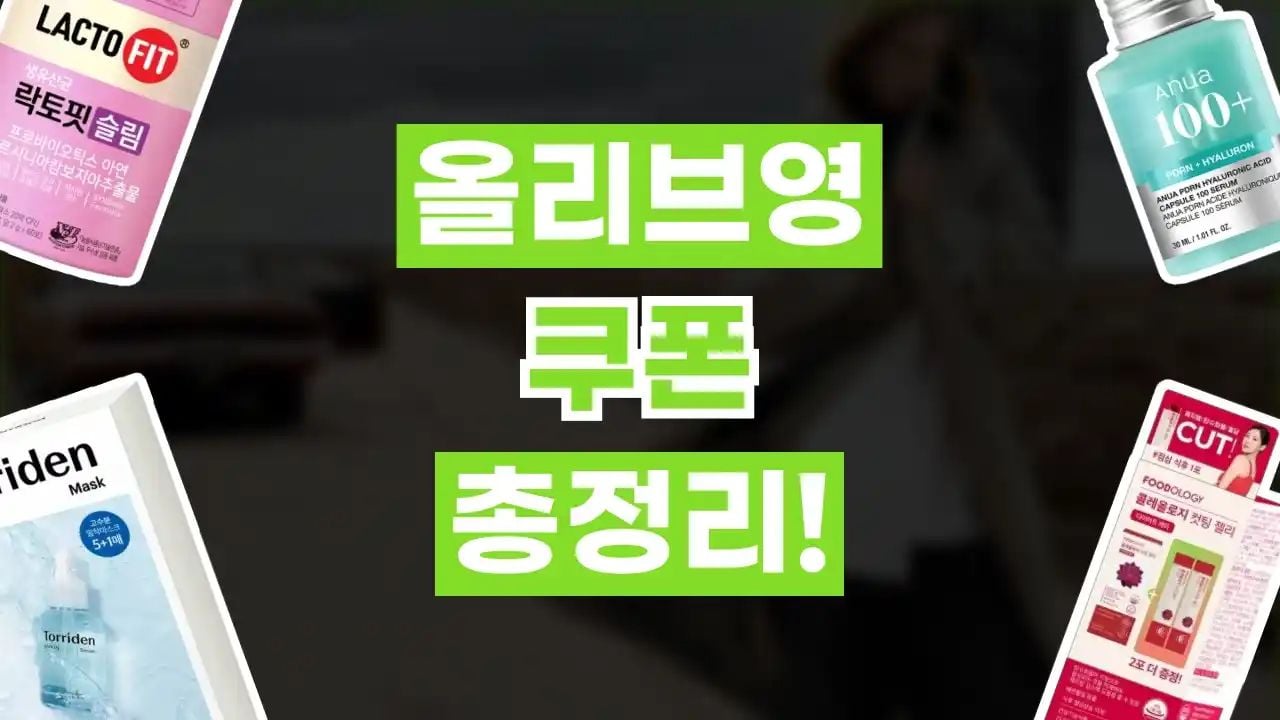 올리브영 쿠폰 10월