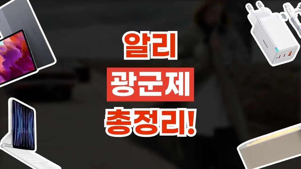 알리 광군제 할인코드 80% 할인