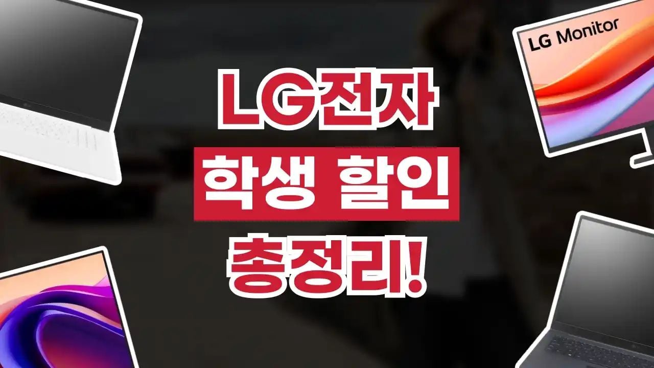 LG전자 학생 할인