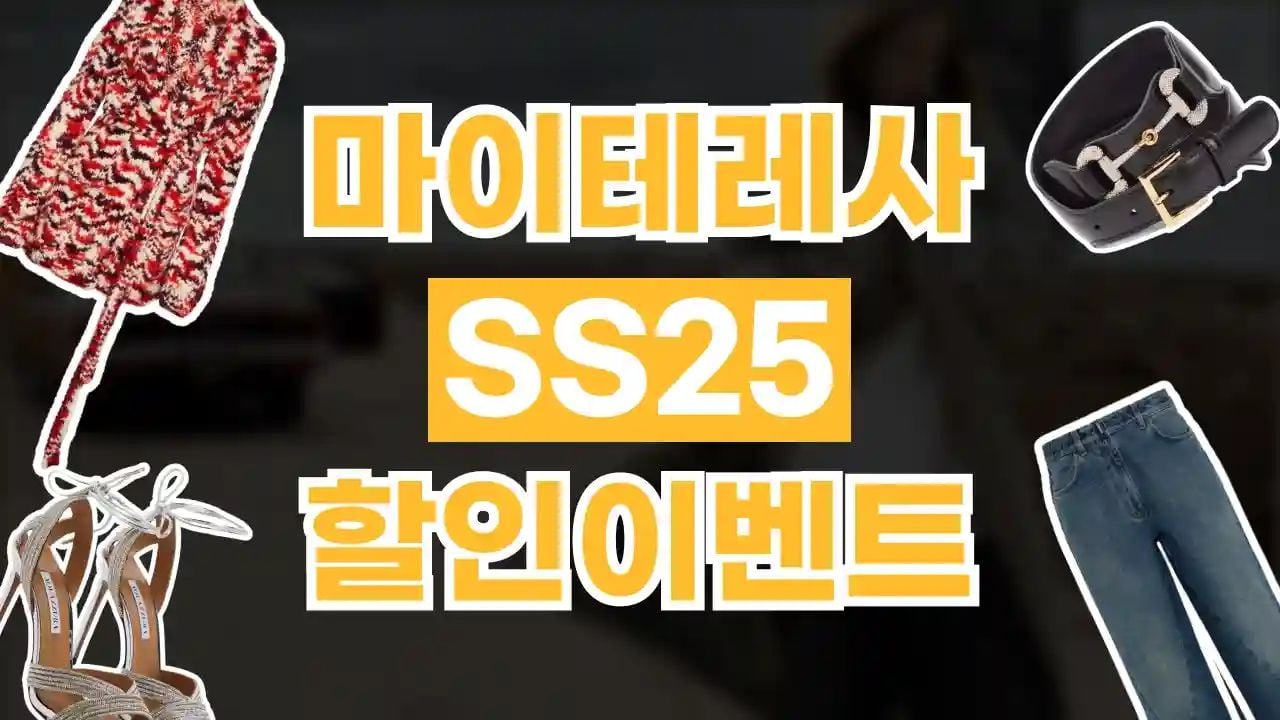 마이테레사 SS25 60% 할인