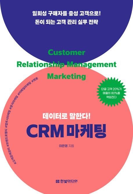 [서평] 데이터로 말한다! CRM 마케팅