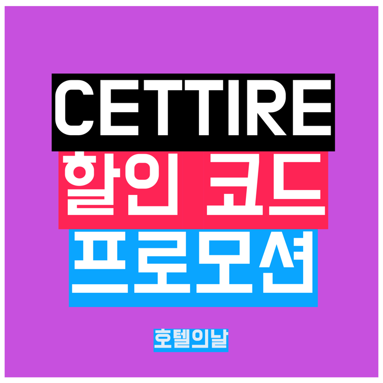 세타이어 할인코드 9월 CETTIRE 2025년 세일 정리