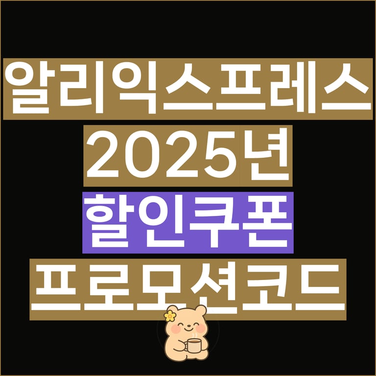 알리 블프 쿠폰 12월 할인코드 블랙프라이데이 AliExpress 총정리