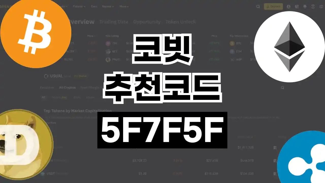 코빗 추천코드