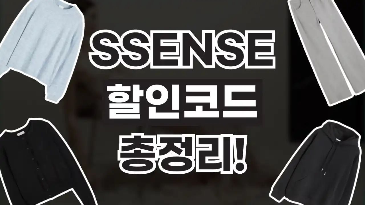 SSENSE 센스 할인코드 8월