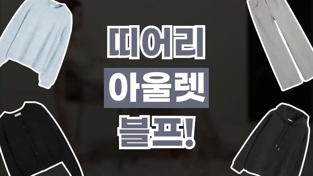 띠어리 아울렛 블랙프라이데이 최대 80% 할인