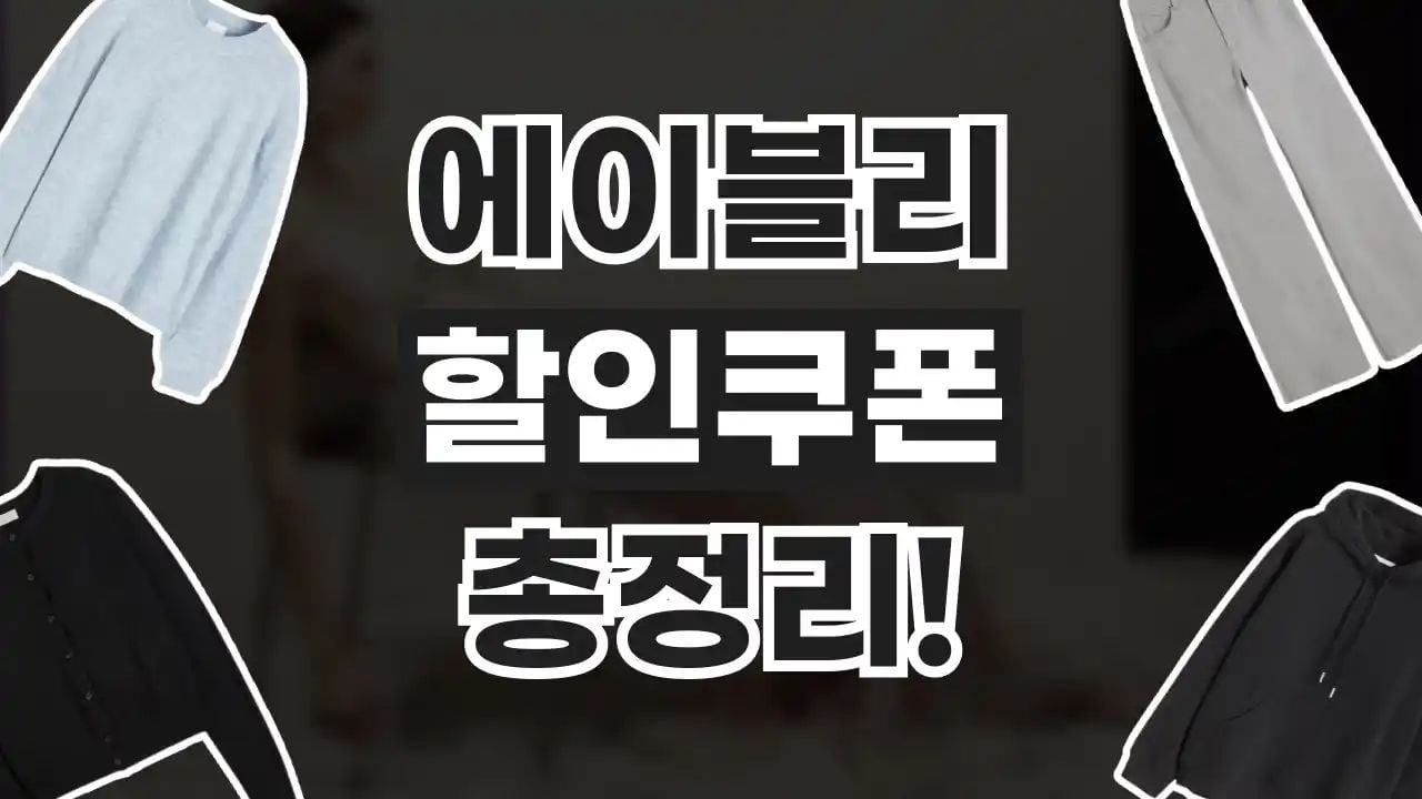 에이블리 할인쿠폰 8월