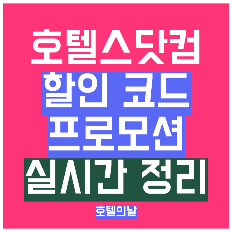 호텔스닷컴 할인쿠폰 9월 코드 카드할인 혜택 총정리