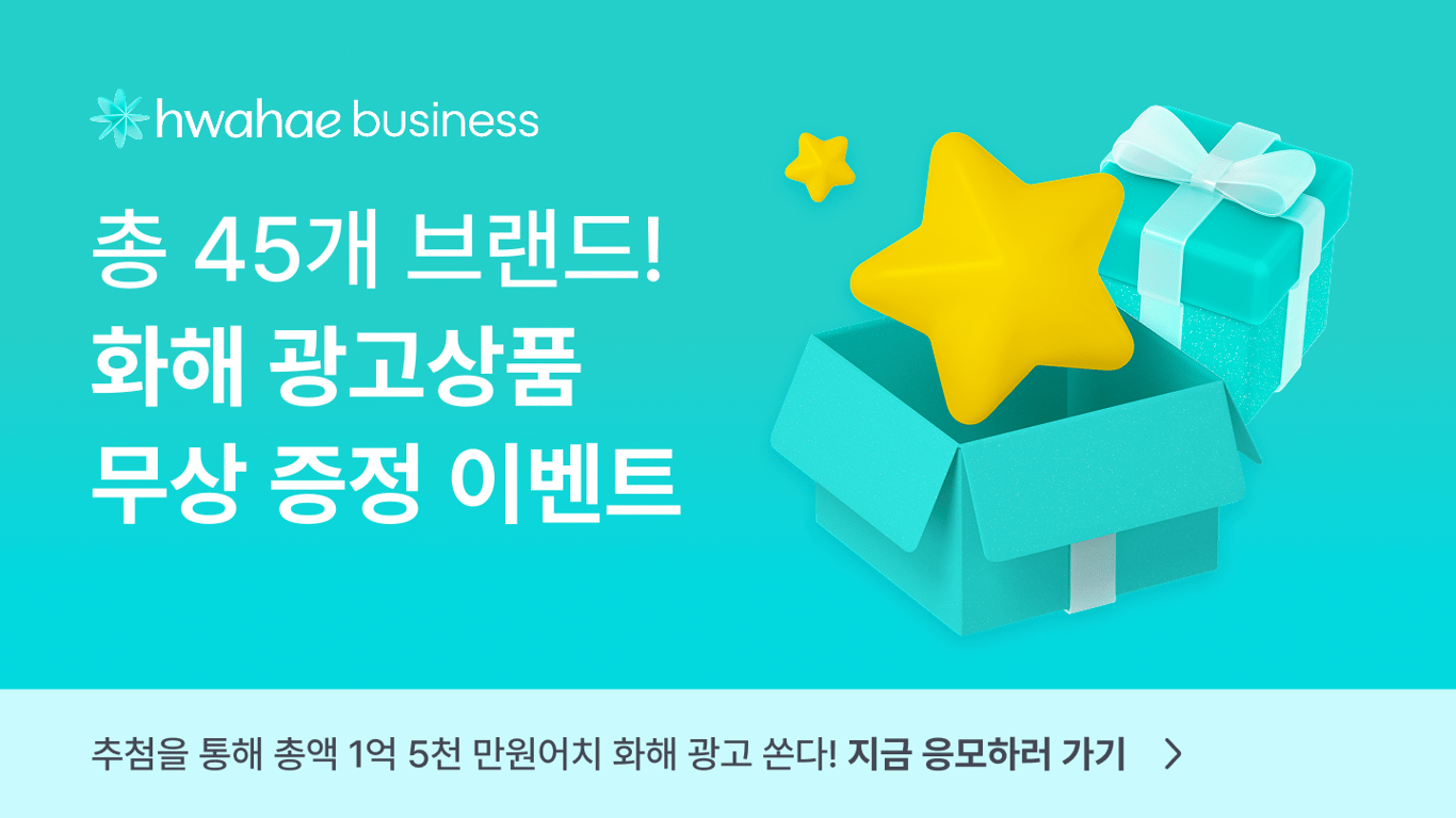 [비즈홈피 개편 기념] 화해 광고상품 무상 증정 이벤트🎉