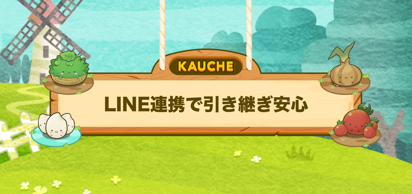 LINE連携で引き継ぎ安心