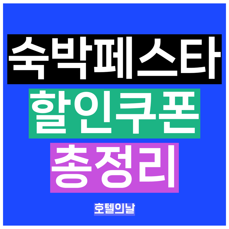 숙박세일페스타 쿠폰 받는법 2025년 총정리