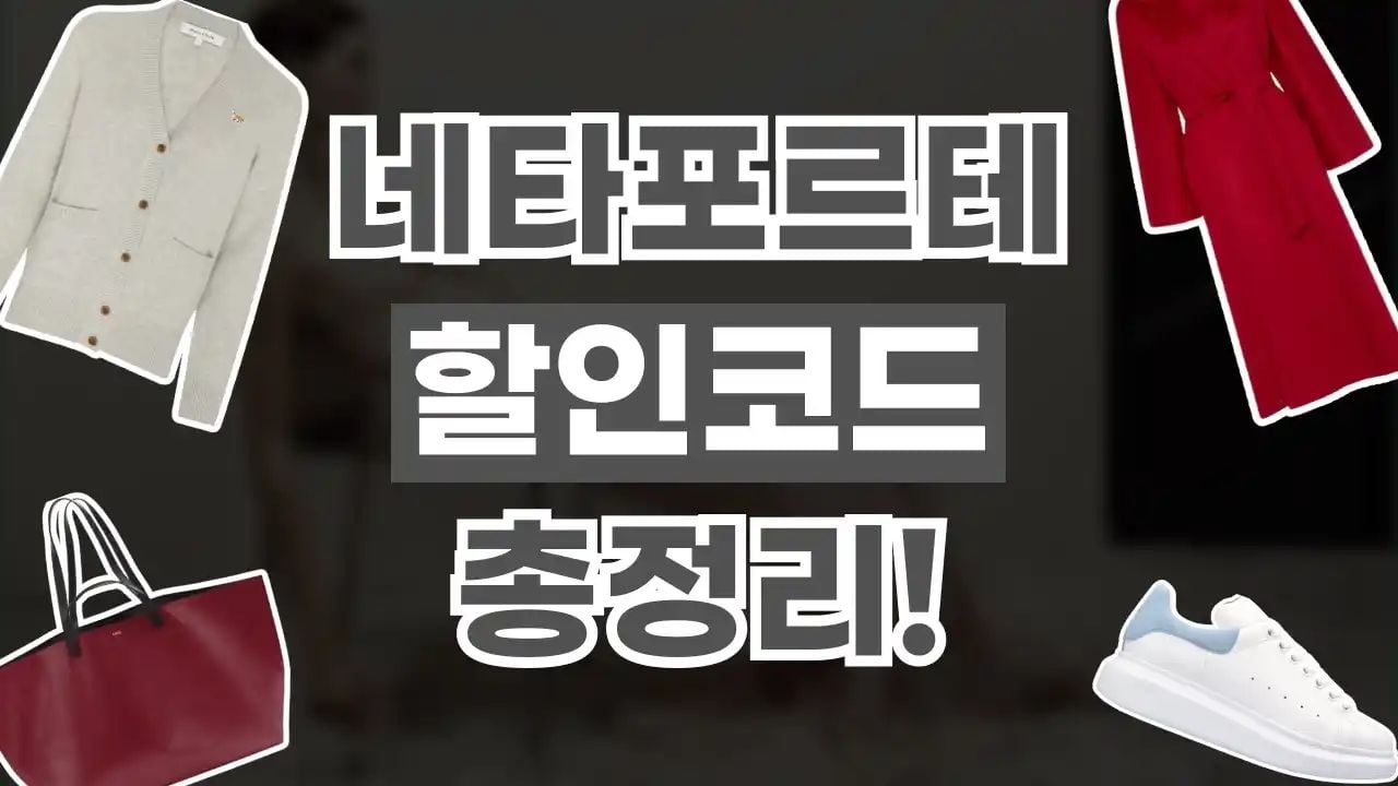 네타포르테 할인코드 8월