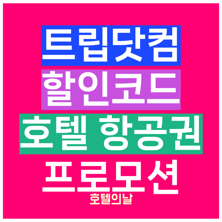 트립닷컴 할인코드 9월 항공권 호텔 2025년 쿠폰 정리