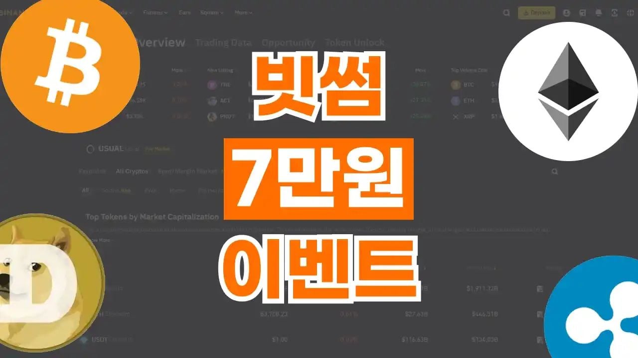 빗썸 7만원 이벤트