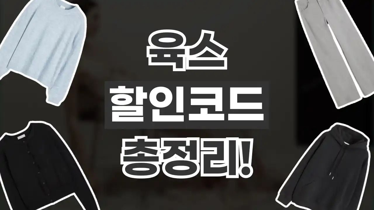 육스 YOOX 할인코드 8월