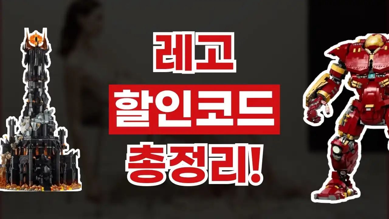 레고 할인코드 9월